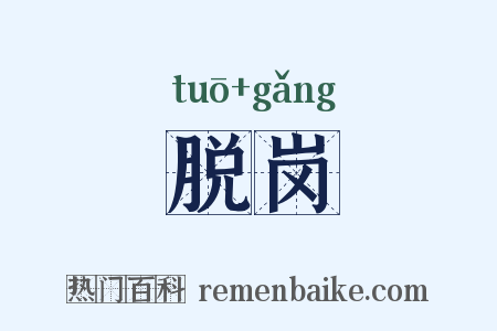 脱岗是什么意思的图片